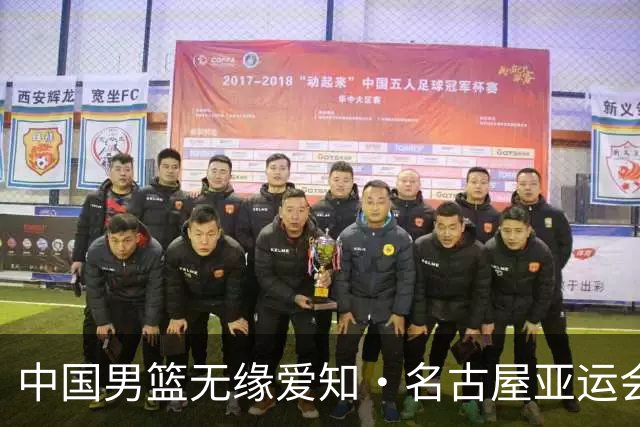 中国男篮无缘爱知·名古屋亚运会决赛