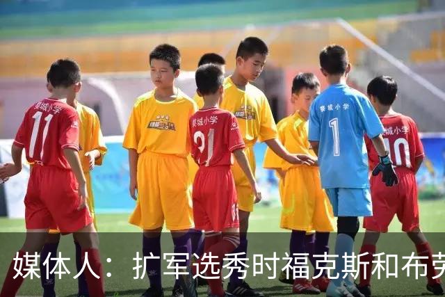 媒体人：扩军选秀时福克斯和布劳恩可能会被倒贴首轮签送到新球队