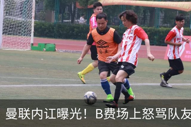 曼联内讧曝光！B费场上怒骂队友，续约谈判陷入僵局，俱乐部两难