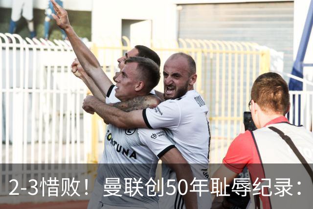 2-3惜败！曼联创50年耻辱纪录：被让2追3，英联杯逆转出局！球员评分出炉