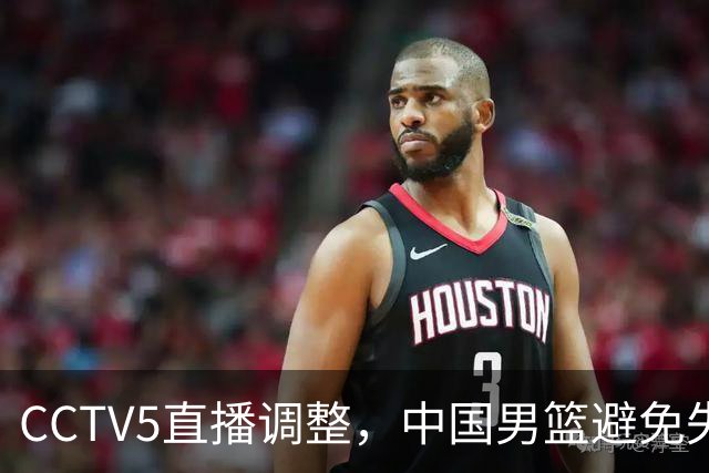 CCTV5直播调整，中国男篮避免失利，郭士强发言淡定，韩国难度大